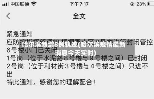 哈尔滨新增8例轨迹(哈尔滨疫情最新消息今天实时)