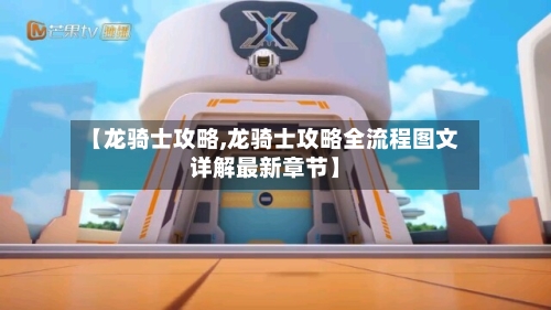 【龙骑士攻略,龙骑士攻略全流程图文详解最新章节】-第2张图片