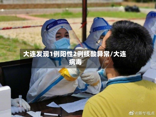大连发现1例阳性2例核酸异常/大连 病毒