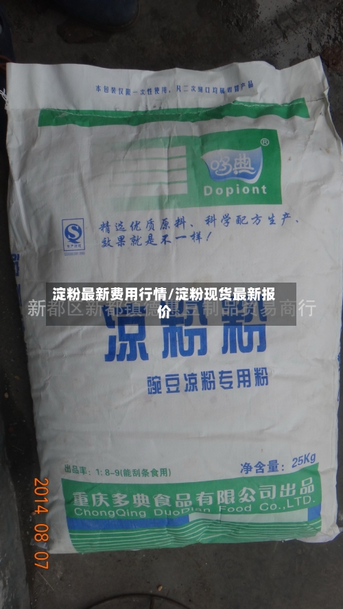 淀粉最新费用行情/淀粉现货最新报价-第2张图片