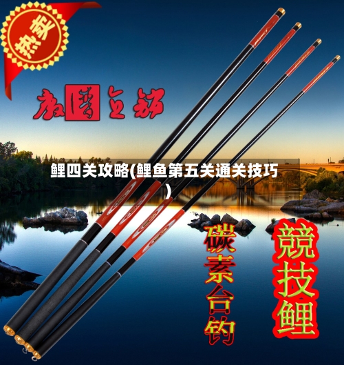 鲤四关攻略(鲤鱼第五关通关技巧)-第1张图片
