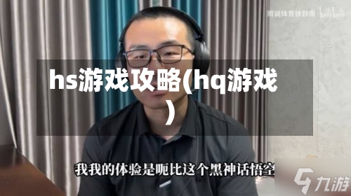 hs游戏攻略(hq游戏)