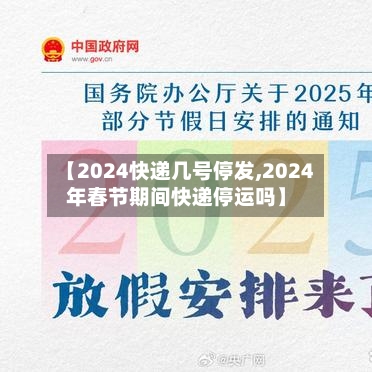 【2024快递几号停发,2024年春节期间快递停运吗】-第2张图片