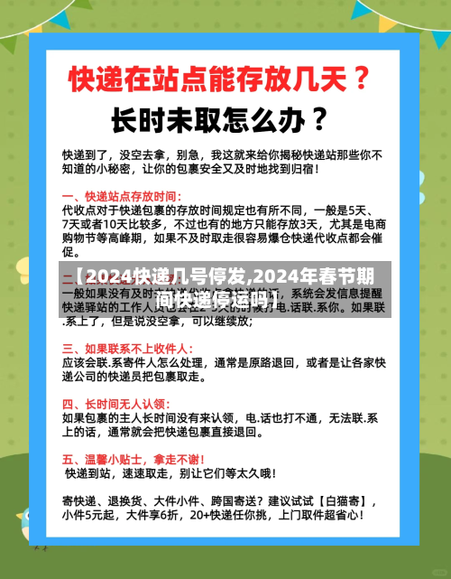 【2024快递几号停发,2024年春节期间快递停运吗】
