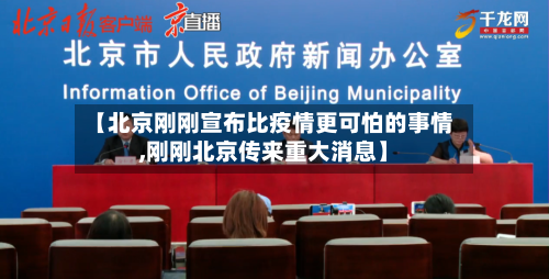 【北京刚刚宣布比疫情更可怕的事情,刚刚北京传来重大消息】
