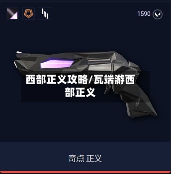 西部正义攻略/瓦端游西部正义-第2张图片