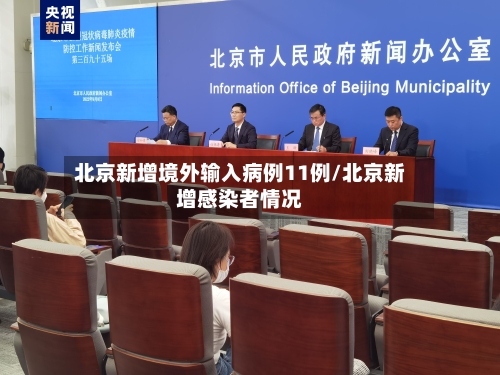 北京新增境外输入病例11例/北京新增感染者情况-第1张图片