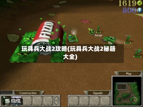 玩具兵大战2攻略(玩具兵大战2秘籍大全)-第2张图片
