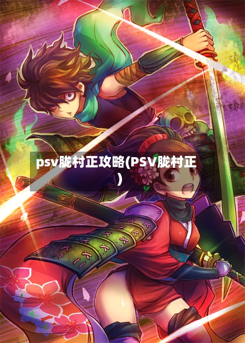 psv胧村正攻略(PSV胧村正)-第2张图片