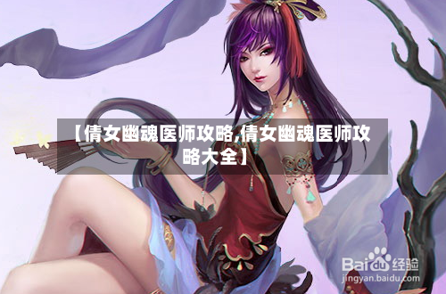 【倩女幽魂医师攻略,倩女幽魂医师攻略大全】-第1张图片