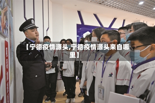 【宁德疫情源头,宁德疫情源头来自哪里】-第3张图片