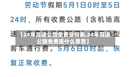 【24年高速公路免费安排表,24年高速公路免费是什么意思】-第1张图片