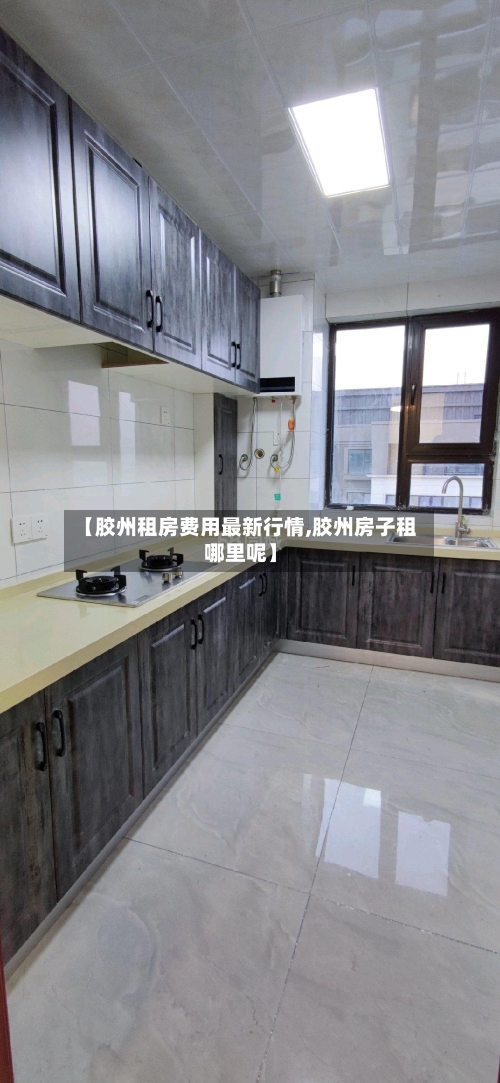 【胶州租房费用最新行情,胶州房子租哪里呢】