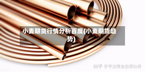 小麦期货行情分析百度(小麦期货趋势)-第3张图片