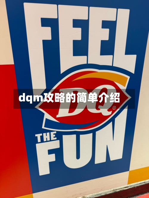 dqm攻略的简单介绍