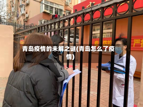 青岛疫情的未解之谜(青岛怎么了疫情)-第2张图片