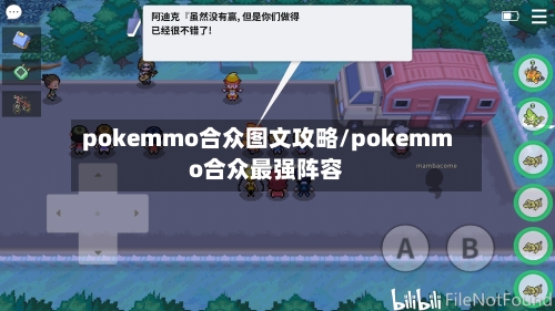 pokemmo合众图文攻略/pokemmo合众最强阵容-第2张图片