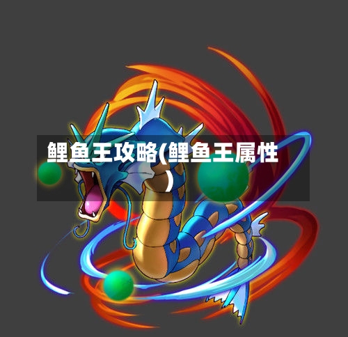 鲤鱼王攻略(鲤鱼王属性)