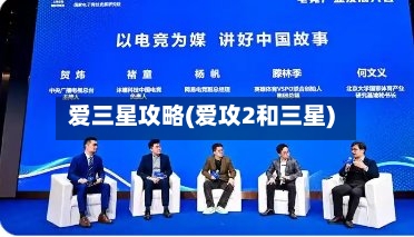 爱三星攻略(爱攻2和三星)-第1张图片