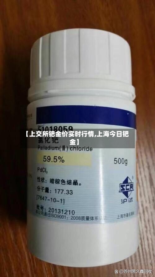 【上交所钯金价实时行情,上海今日钯金】-第3张图片