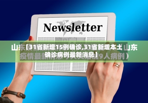 【31省新增15例确诊,31省新增本土确诊病例最新消息】