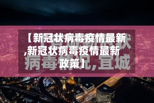 【新冠状病毒疫情最新,新冠状病毒疫情最新政策】