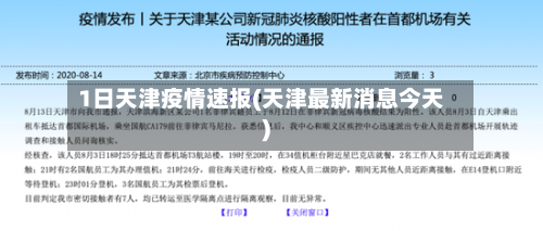 1日天津疫情速报(天津最新消息今天)