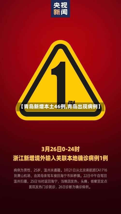 【青岛新增本土46例,青岛出现病例】-第2张图片