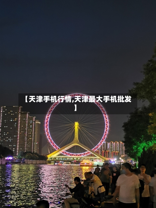 【天津手机行情,天津最大手机批发】