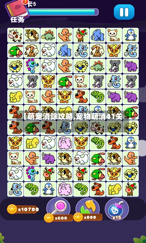 【萌宠消除攻略,宠物萌消41关】