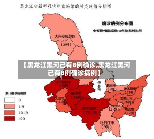 【黑龙江黑河已有8例确诊,黑龙江黑河已有8例确诊病例】
