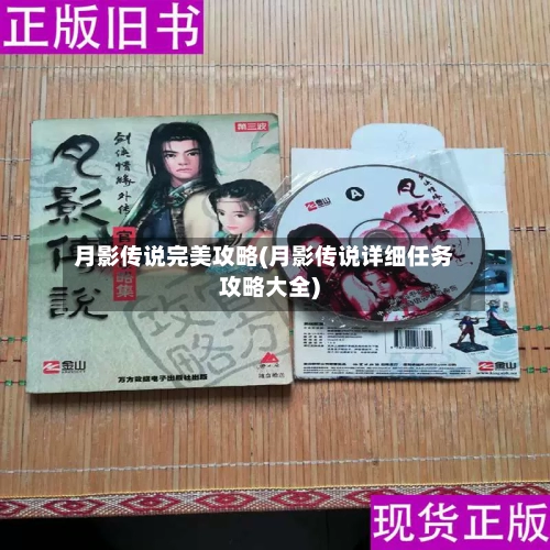 月影传说完美攻略(月影传说详细任务攻略大全)-第1张图片