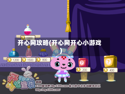 开心网攻略(开心网开心小游戏)