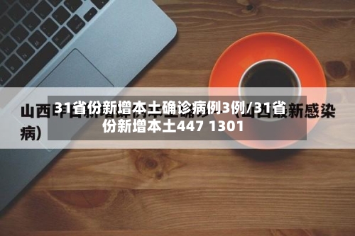 31省份新增本土确诊病例3例/31省份新增本土447 1301-第3张图片