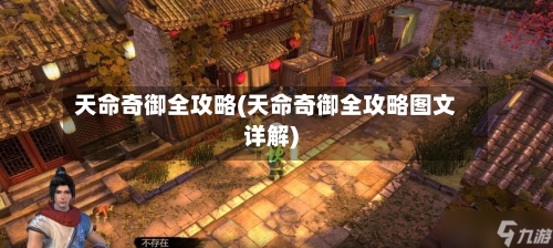 天命奇御全攻略(天命奇御全攻略图文详解)