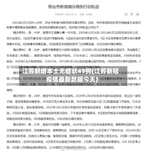 江苏新增本土无症状49例(江苏新冠疫情最新数据今天)-第2张图片
