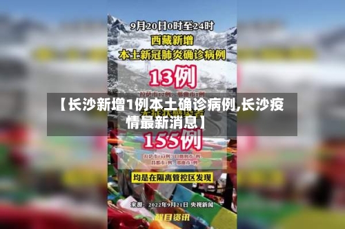 【长沙新增1例本土确诊病例,长沙疫情最新消息】-第2张图片