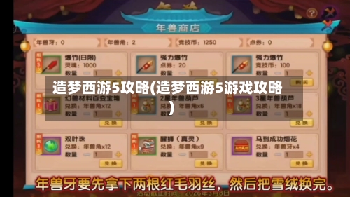 造梦西游5攻略(造梦西游5游戏攻略)-第2张图片