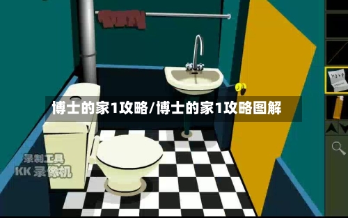 博士的家1攻略/博士的家1攻略图解-第2张图片