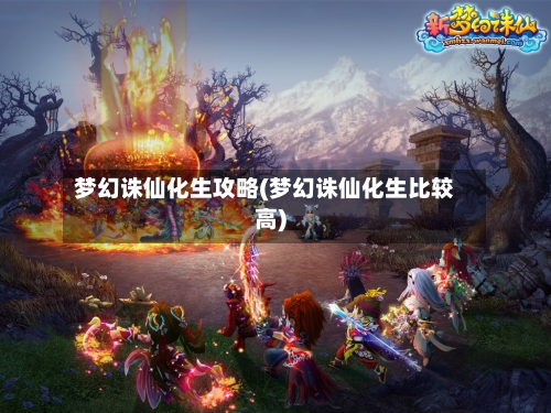 梦幻诛仙化生攻略(梦幻诛仙化生比较高)