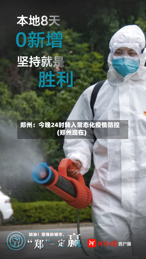 郑州：今晚24时转入常态化疫情防控(郑州现在)