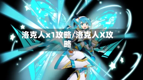 洛克人x1攻略/洛克人X攻略