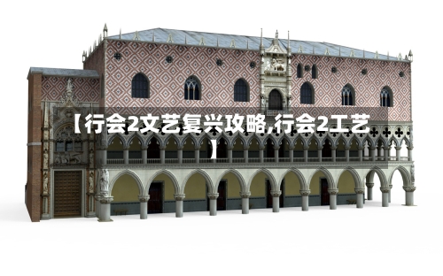 【行会2文艺复兴攻略,行会2工艺】