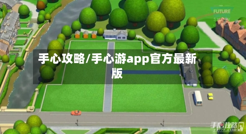 手心攻略/手心游app官方最新版