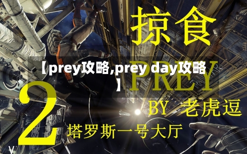 【prey攻略,prey day攻略】-第2张图片
