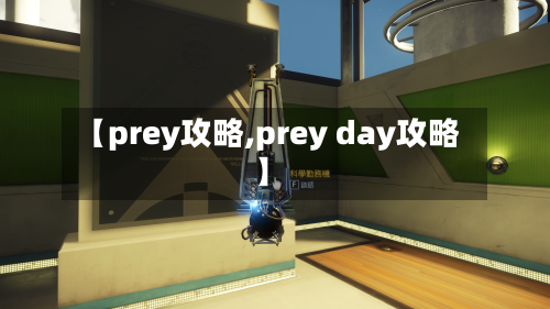 【prey攻略,prey day攻略】-第3张图片