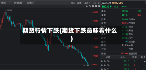 期货行情下跌(期货下跌意味着什么)-第3张图片