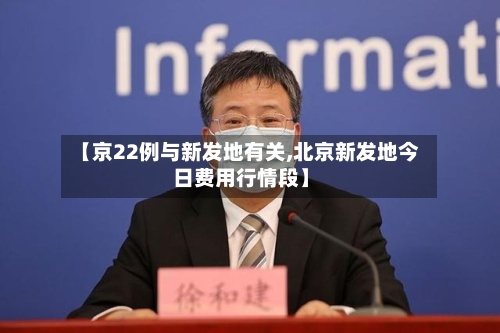 【京22例与新发地有关,北京新发地今日费用行情段】-第1张图片
