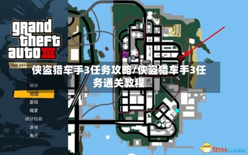 侠盗猎车手3任务攻略/侠盗猎车手3任务通关教程