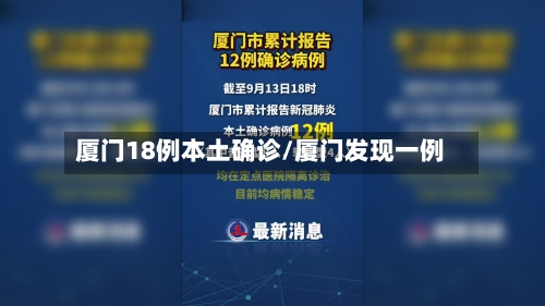 厦门18例本土确诊/厦门发现一例